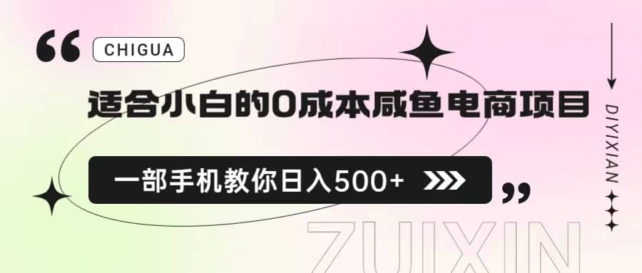 适合小白的0成本咸鱼电商项目，一部手机，教你如何日入500 的保姆级教程-克用笔记