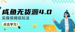 咸鱼无货源4.0实操保姆级玩法，适合新手小白-克用笔记