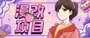 漫改头像项目分解，即使是小白也能轻松上手，仅需一部手机即可-克用笔记