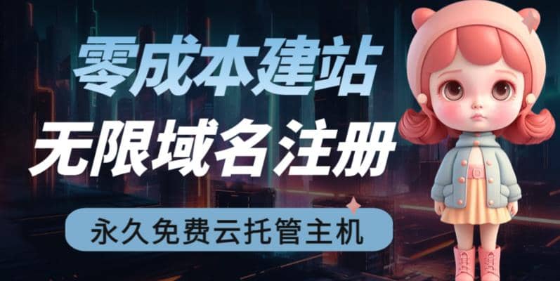 2023【零成本建站】无限撸域名教程 永久兔费云托管主机-克用笔记