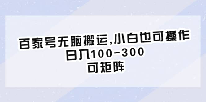 百家号无脑搬运,小白也可操作，日入100-300，可矩阵-克用笔记