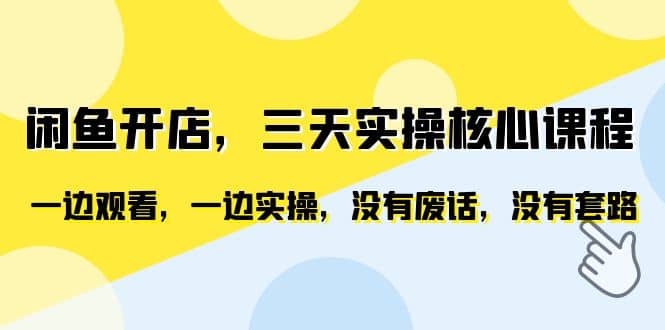 闲鱼开店，三天实操核心课程，一边观看，一边实操，没有废话，没有套路-克用笔记
