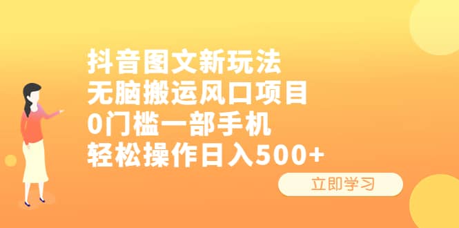 抖音图文新玩法，无脑搬运风口项目，0门槛一部手机轻松操作日入500-克用笔记