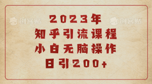 2023知乎引流课程，小白无脑操作日引200-克用笔记