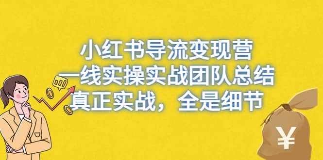 小红书导流变现营，一线实战团队总结，真正实战，全是细节，全平台适用-克用笔记