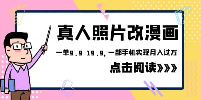外面收费1580的项目，真人照片改漫画，一单9.9-19.9，一部手机实现月入过万-克用笔记
