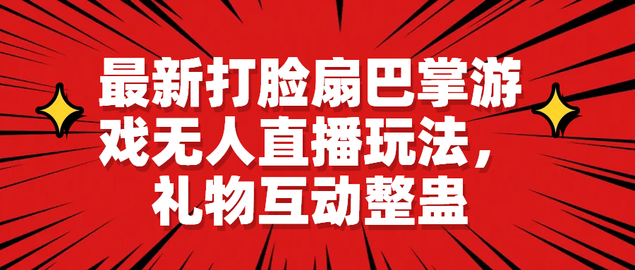 最新打脸扇巴掌游戏无人直播玩法，礼物互动整蛊-克用笔记