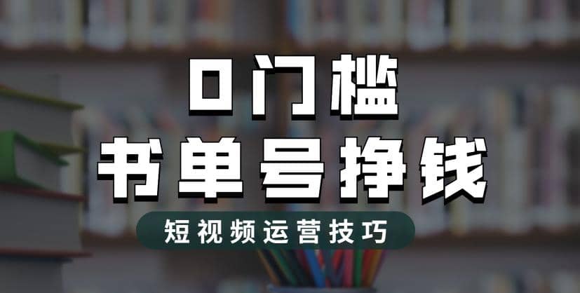 2023市面价值1988元的书单号2.0最新玩法，轻松月入过万-克用笔记