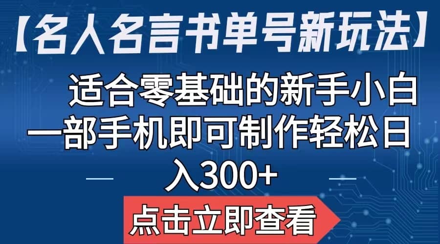 【名人名言书单号新玩法】，适合零基础的新手小白，一部手机即可制作-克用笔记