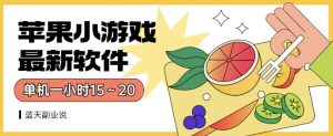 苹果小游戏最新软件单机一小时15～20全程不用看广告【揭秘】-克用笔记
