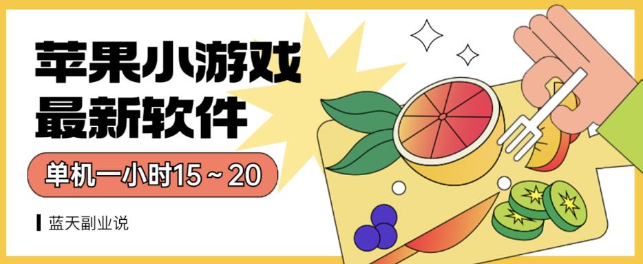 苹果小游戏最新软件单机一小时15～20全程不用看广告【揭秘】-克用笔记