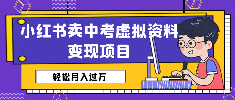 小红书卖中考虚拟资料变现分享课：轻松月入过万（视频 配套资料）-克用笔记
