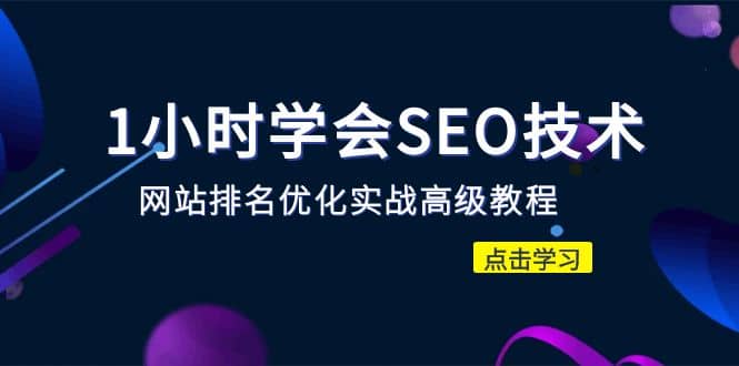 1小时学会SEO技术 网站排名优化实战高级教程-秒杀市面95%收费几千的SEO教程-克用笔记