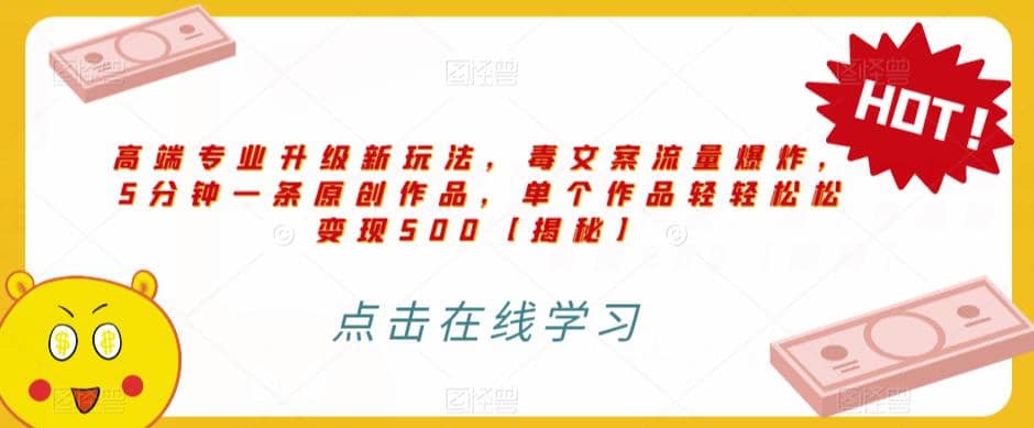 高端专业升级新玩法，毒文案流量爆炸，5分钟一条原创作品，单个作品轻轻松松变现500【揭秘】-克用笔记