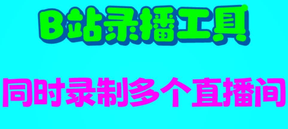 B站录播工具，支持同时录制多个直播间【录制脚本 使用教程】-克用笔记