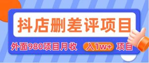 外面收费收980的抖音删评商家玩法，月入1w 项目（仅揭秘）-克用笔记