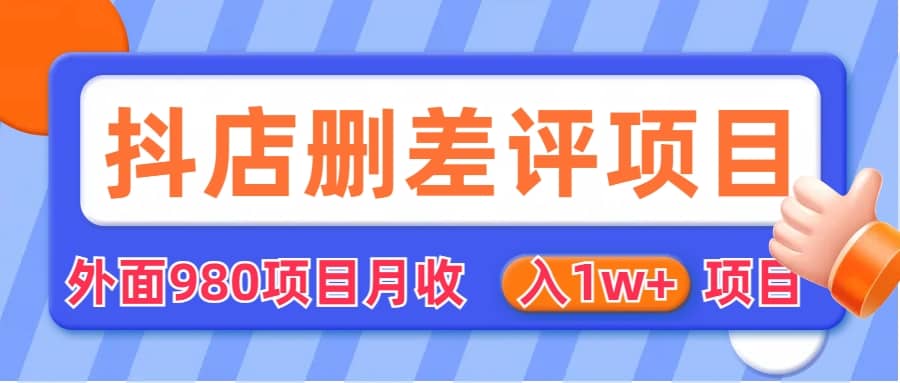 外面收费收980的抖音删评商家玩法，月入1w 项目（仅揭秘）-克用笔记