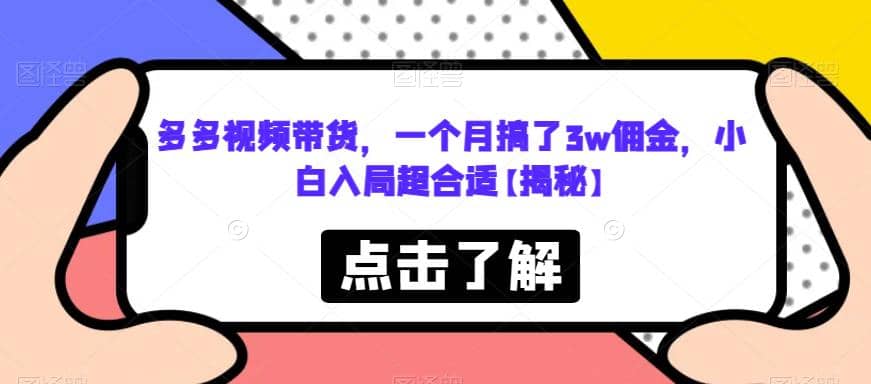 多多视频带货，一个月搞了3w佣金，小白入局超合适【揭秘】-克用笔记