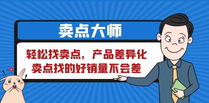 卖点 大师，轻松找卖点，产品差异化，卖点找的好销量不会差-克用笔记
