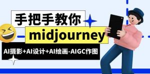 midjourney新手入门基础，AI摄影 AI设计 AI绘画-AIGC作图（59节课时）-克用笔记