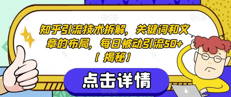 知乎引流技术拆解，关键词和文章的布局，每日被动引流50 【揭秘】-克用笔记