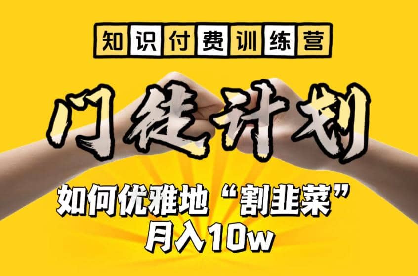 【知识付费训练营】手把手教你优雅地“割韭菜”月入10w-克用笔记