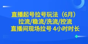 直播起号拉号玩法（6月）拉流/稳流/洗流/控流 直播间现场拉号 4小时时长-克用笔记