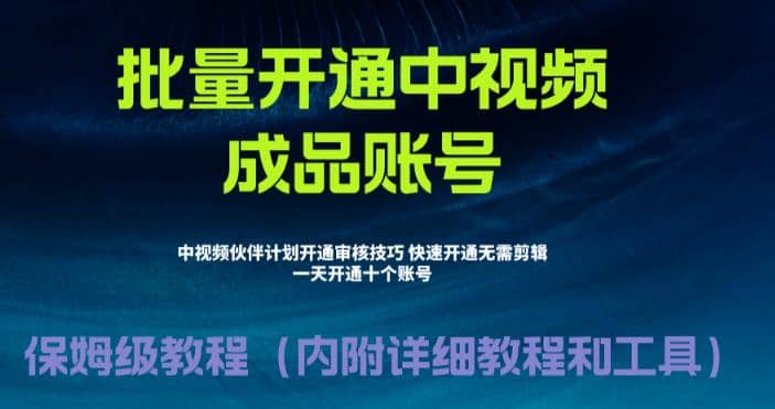 外面收费1980暴力开通中视频计划教程，附 快速通过中视频伙伴计划的办法-克用笔记