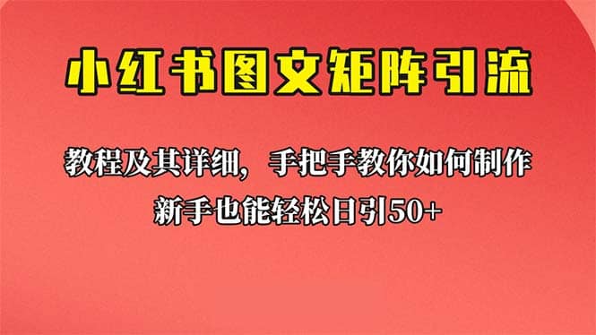 新手也能日引50 的【小红书图文矩阵引流法】！超详细理论 实操的课程-克用笔记