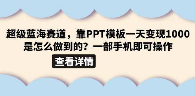 超级蓝海赛道，靠PPT模板一天变现1000是怎么做到的（教程 99999份PPT模板）-克用笔记