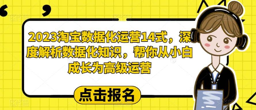 2023淘宝数据化-运营 14式，深度解析数据化知识，帮你从小白成长为高级运营-克用笔记