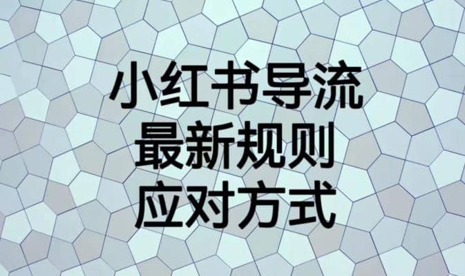 小红书导流最新规则应对方式【揭秘】-克用笔记
