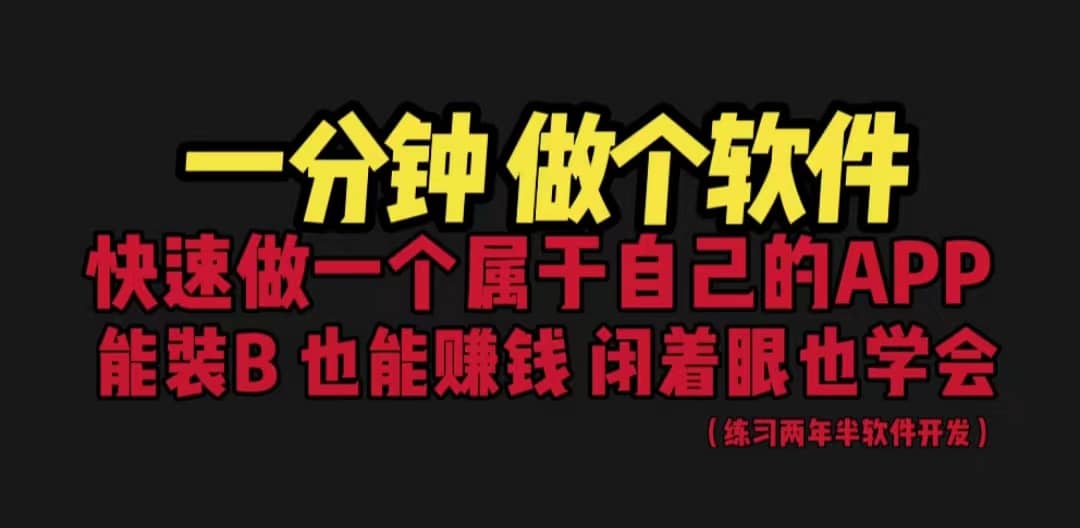 网站封装教程 1分钟做个软件 有人靠这个月入过万 保姆式教学 看一遍就学会-克用笔记