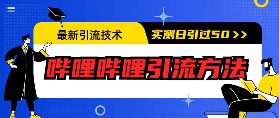 最新引流技术：哔哩哔哩引流方法，实测日引50-克用笔记