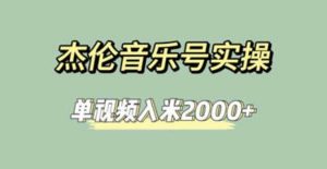 杰伦音乐号实操赚米，简单操作快速涨粉，单视频入米2000 【教程 素材】-克用笔记
