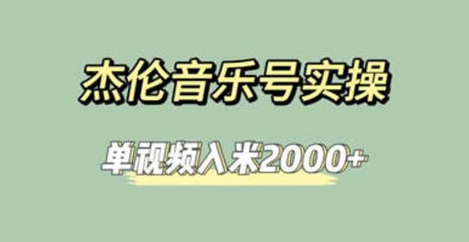 杰伦音乐号实操赚米，简单操作快速涨粉，单视频入米2000 【教程 素材】-克用笔记