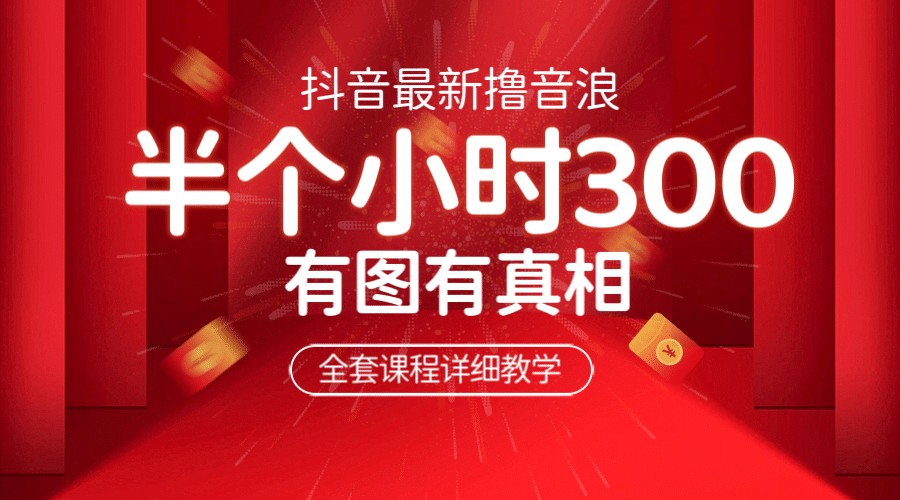 最新抖音撸音浪教学，半小时300米，不露脸不出境，两三场就能拉爆直播间-克用笔记