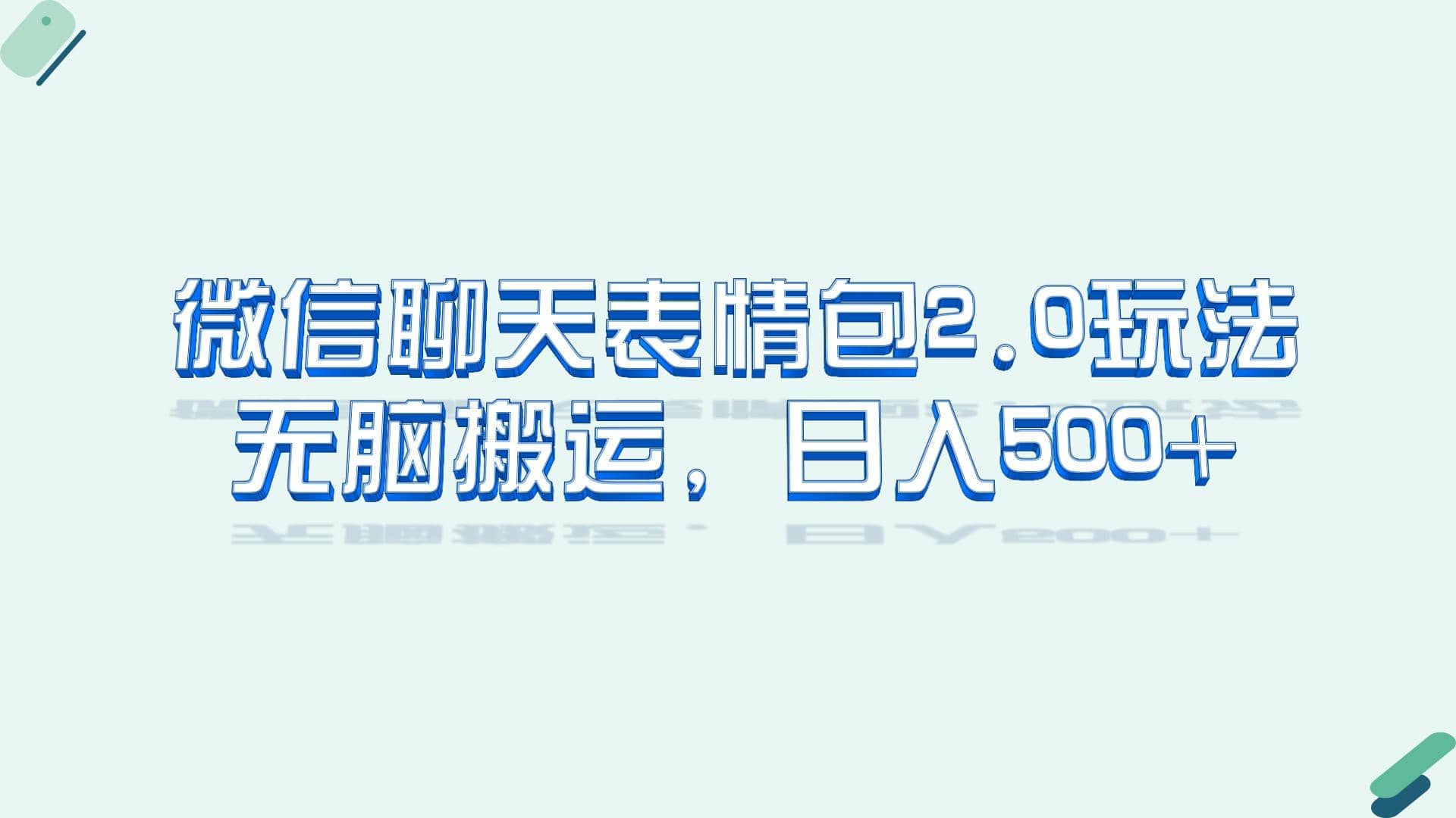 微信聊天表情包2.0新玩法，适合小白 无脑搬运。仅凭一部手机，轻松日入500-克用笔记