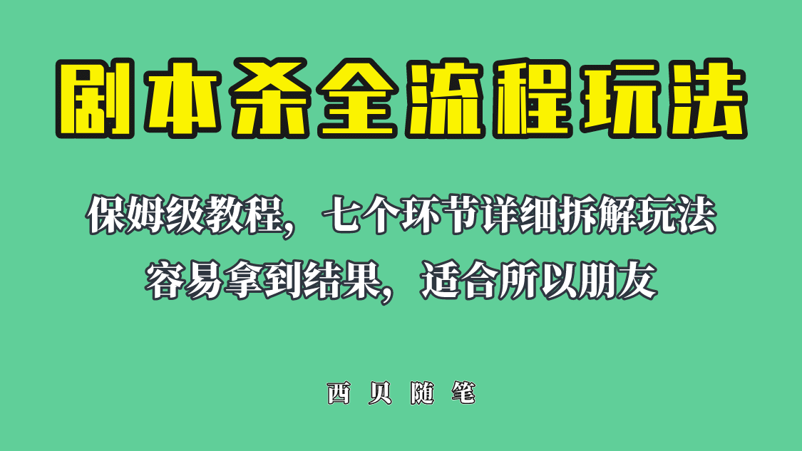 适合所有朋友的剧本杀全流程玩法，虚拟资源单天200-500收溢！-克用笔记