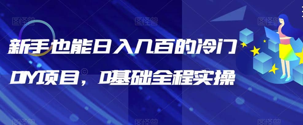 新手也能日入几百的冷门DIY项目，0基础全程实操【揭秘】-克用笔记