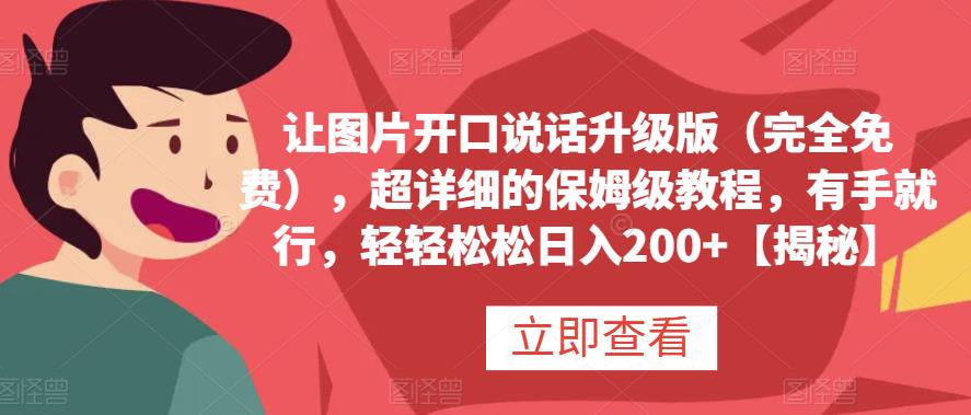 让图片开口说话升级版（完全免费），超详细的保姆级教程，有手就行，轻轻松松日入200 【揭秘】-克用笔记