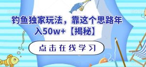 钓鱼独家玩法，靠这个思路年入50w 【揭秘】-克用笔记