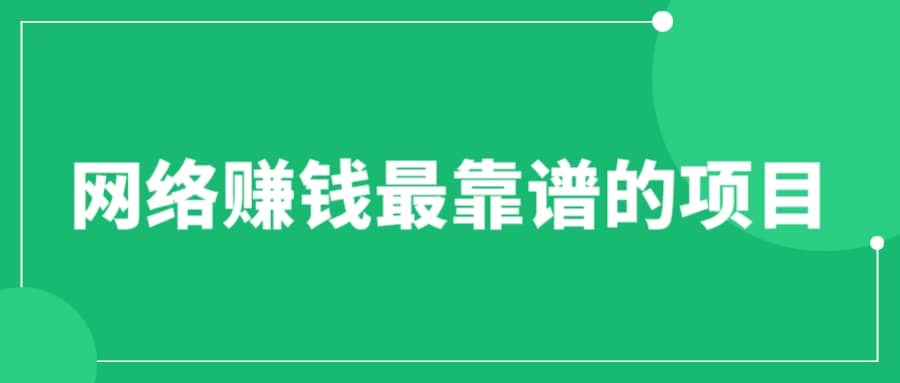 赚想赚钱的人的钱最好赚了：网络赚钱最靠谱项目-克用笔记