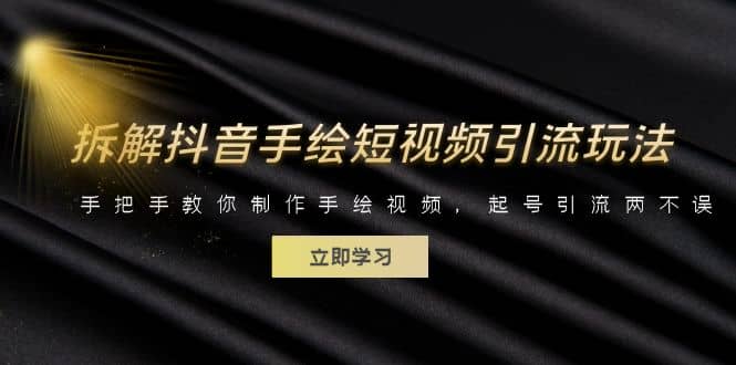 拆解抖音手绘短视频引流玩法，手把手教你制作手绘视频，起号引流两不误-克用笔记