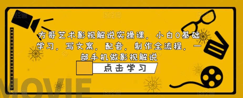 影视解说实战课，小白0基础 写文案 配音 制作全流程 一部手机做影视解说-克用笔记