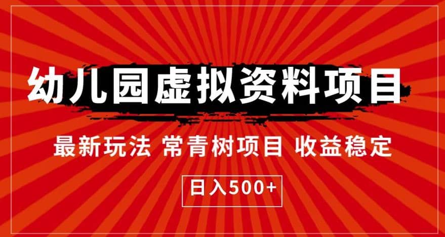 幼儿园虚拟资料项目，最新玩法常青树项目收益稳定，日入500 【揭秘】-克用笔记