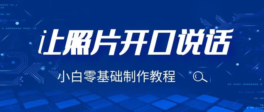 3分钟让图片开口说话，保姆级视频教程（附免费制作工具）-克用笔记