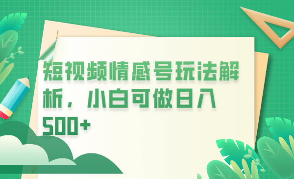 冷门暴利项目，短视频平台情感短信，小白月入万元-克用笔记