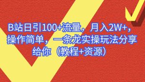 B站日引100 流量，月入2W ，操作简单，一条龙实操玩法分享给你（教程 资源）-克用笔记