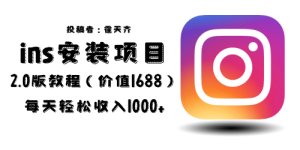 外面收费1688的蓝海ins安装项目2.0每天轻松收入1000-克用笔记